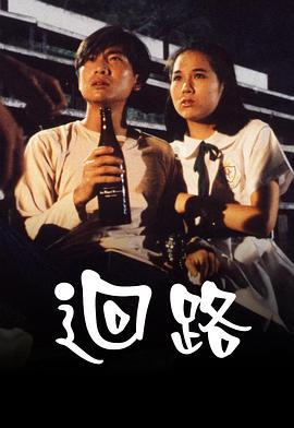 回路 迴路 (1990)海报