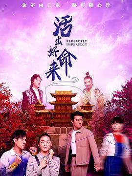 活出好命来 (2025)海报
