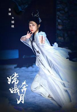 嫦娥奔月 (2022)海报