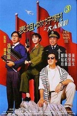 表姐，你好嘢！3之大人驾到 表姐，妳好嘢！3之大人駕到 (1992) yue_yu海报