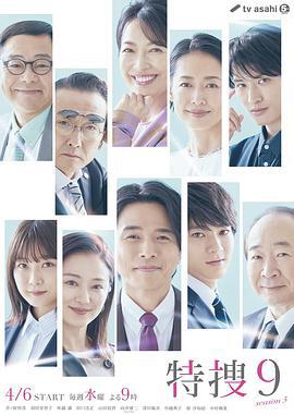 特搜9 第五季 特捜9 season5 (2022)海报