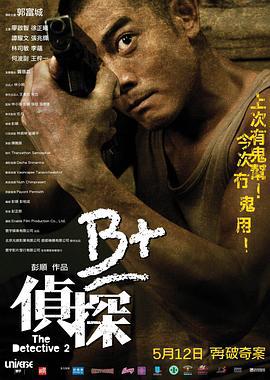B+侦探 B+偵探 (2011)海报