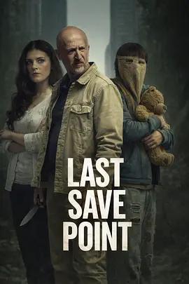 最终存档点 Last Save Point (2026)海报