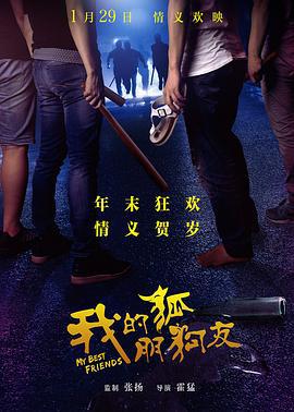 我的“狐朋狗友” (2016)海报