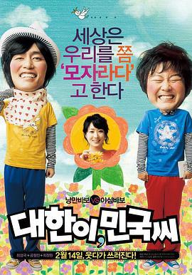 大韩与民国 대한이, 민국씨 (2008)海报