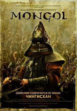 蒙古王 Mongol (2007)海报