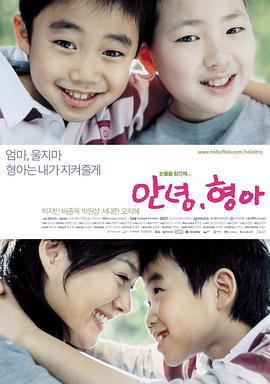 哥哥我爱你 안녕, 형아 (2005)海报