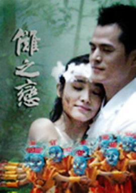 傩之恋 (2009)海报