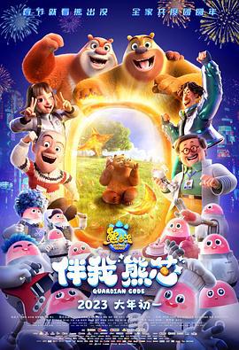 熊出没·伴我“熊芯” (2023) qiang_xian_ban海报