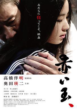 血珠 赤い玉、 (2015)海报