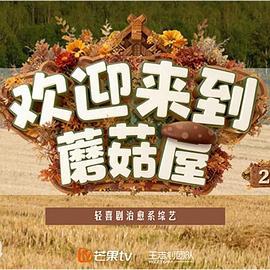 欢迎来到蘑菇屋2 (2025) di_er_ji海报
