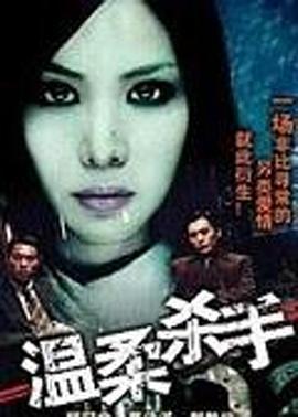 温柔杀手 溫柔殺手 (1993)海报