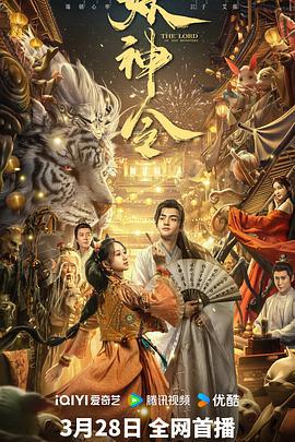 妖神令 (2024)海报