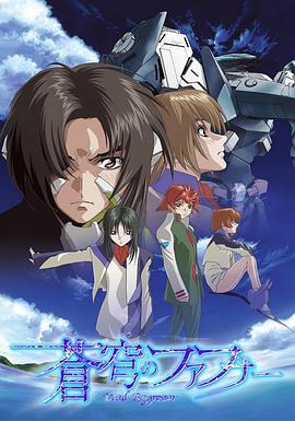 苍穹的法芙娜 蒼穹のファフナー (2004)海报