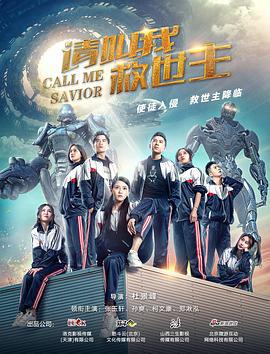 请叫我救世主 (2017)海报