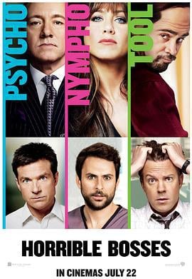 恶老板 Horrible Bosses (2011)海报