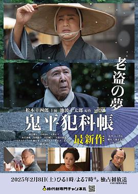 鬼平犯科帐 老盗之梦 鬼平犯科帳 老盗の夢 (2025)海报
