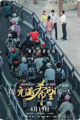 又是充满希望的一天 (2023)海报