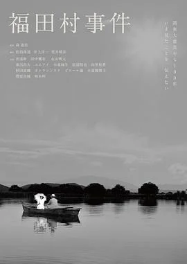 福田村事件 (2023)海报