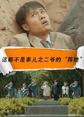 这都不是事之二爷的阵地 (2016)海报