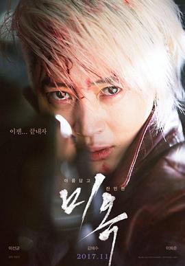 美玉 미옥 (2017)海报