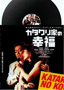 搞鬼小筑 カタクリ家の幸福 (2001)海报