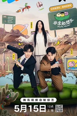 非常敢想队 (2024) xian_dao_te_ji海报