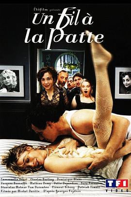 爱情的羁绊 Un fil à la patte (2005)海报