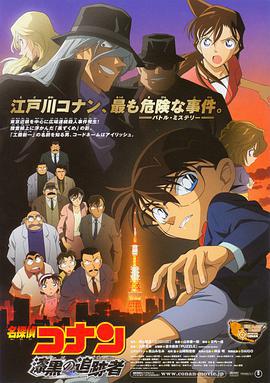 名侦探柯南：漆黑的追踪者 名探偵コナン 漆黒の追跡者 (2009) guo_yu海报