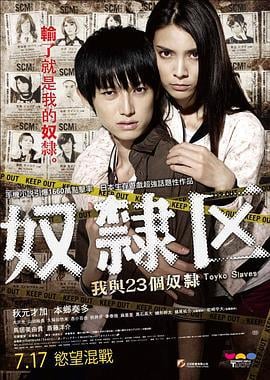 奴隶区：我和我的23个奴隶 奴隷区 僕と23人の奴隷 (2014)海报