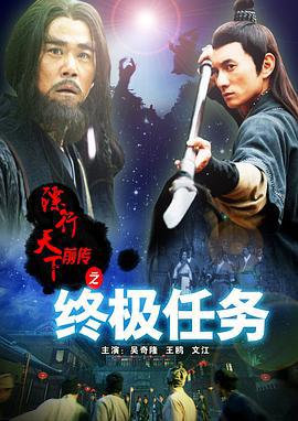 镖行天下前传之终极任务 (2010)海报