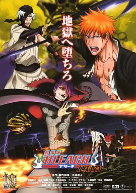 死神剧场版：地狱篇 劇場版BLEACH 地獄篇 (2010)海报