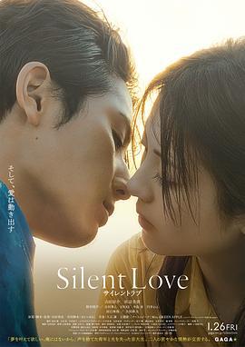 无声的爱 サイレントラブ (2024)海报