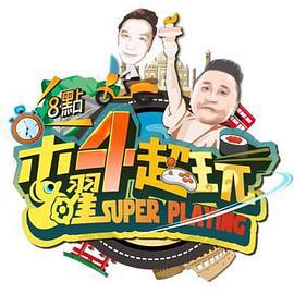 木曜4超玩 (2015)海报