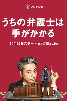 我家的律师很麻烦 うちの弁護士は手がかかる (2023)海报