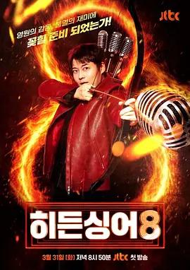 隐藏的歌手 第八季 히든싱어 8 (2026)海报