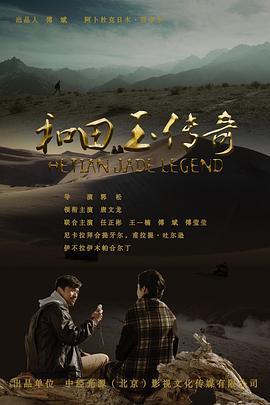 和田玉传奇 (2017)海报