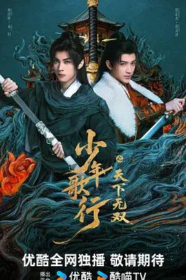 少年歌行之天下无双 (2026)海报