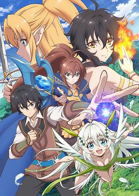 异世界超能魔术师 異世界チート魔術師 (2019)海报