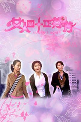 女人四十正芬芳 (2005)海报
