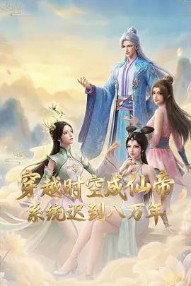 穿越时空成仙帝，系统迟到八万年 (2026)海报