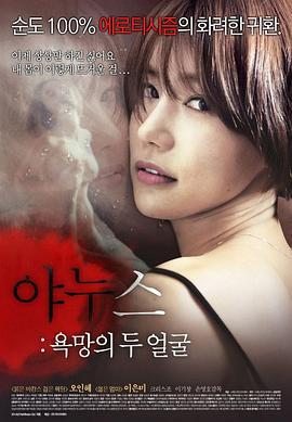 两面神：欲望的两张脸 야누스: 욕망의 두 얼굴 (2014) zhong_zi海报