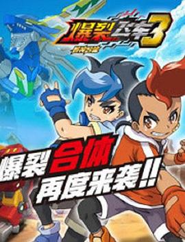 爆裂飞车3兽神合体 (2018)海报