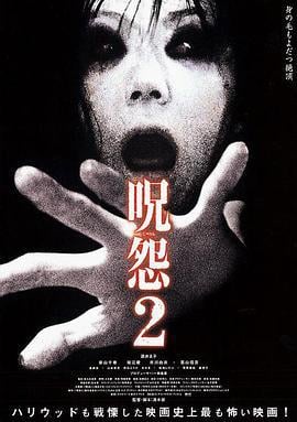 咒怨2 呪怨2 (2003)海报