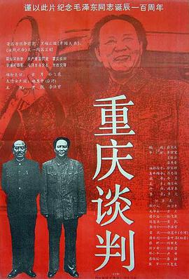 重庆谈判 (1993)海报