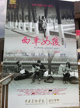 西单女孩 (2011)海报