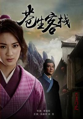 六扇门之苍生客栈 (2015)海报