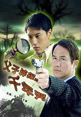 父子神探之千年咒 (2007)海报