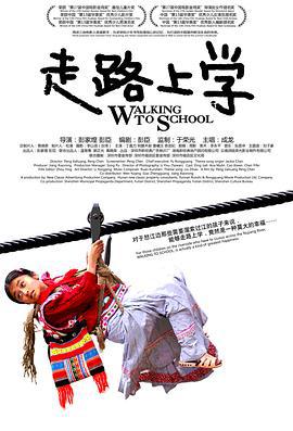 走路上学 (2009)海报