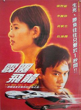 馬路英雄Ⅱ非法賽車 马路英雄2非法赛车 (1995)海报